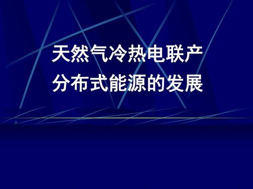 “熱電冷”三聯(lián)供，天然氣分布式能源加速落地