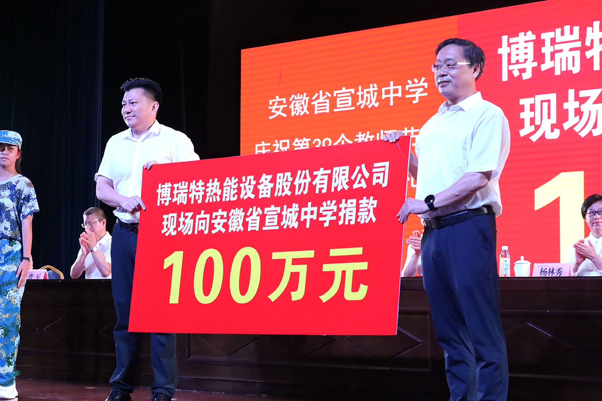 “尊師重教、感恩社會”，博瑞特捐贈宣城中學(xué)100萬元